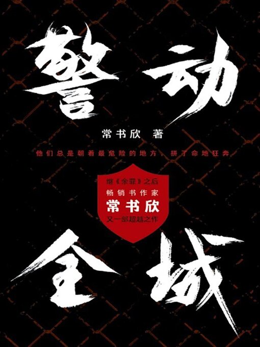 Title details for 警动全城3 by 常书欣 - Available